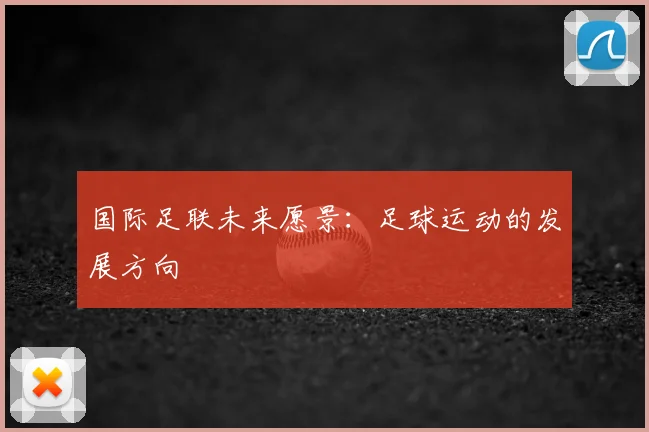 国际足联未来愿景：足球运动的发展方向