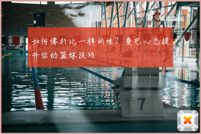 如何像科比一样训练？曼巴心态提升你的篮球技巧