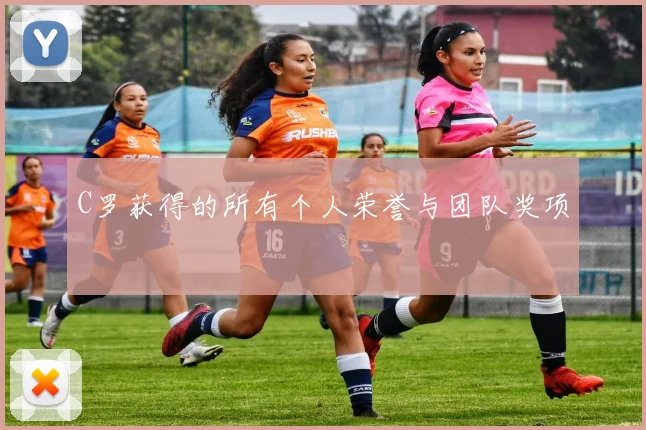 C罗获得的所有个人荣誉与团队奖项