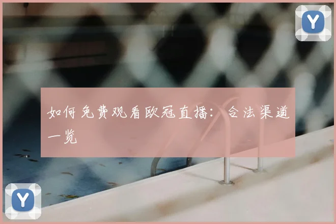 如何免费观看欧冠直播:合法渠道一览