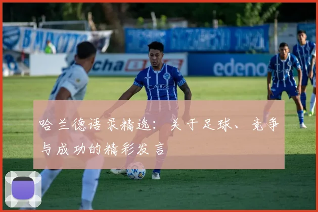 哈兰德语录精选：关于足球、竞争与成功的精彩发言
