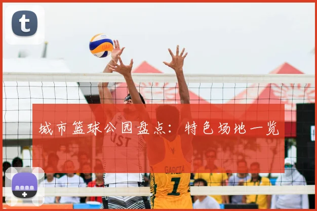 城市篮球公园盘点：特色场地一览