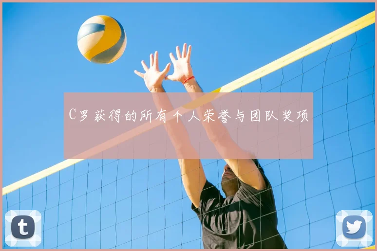 C罗获得的所有个人荣誉与团队奖项