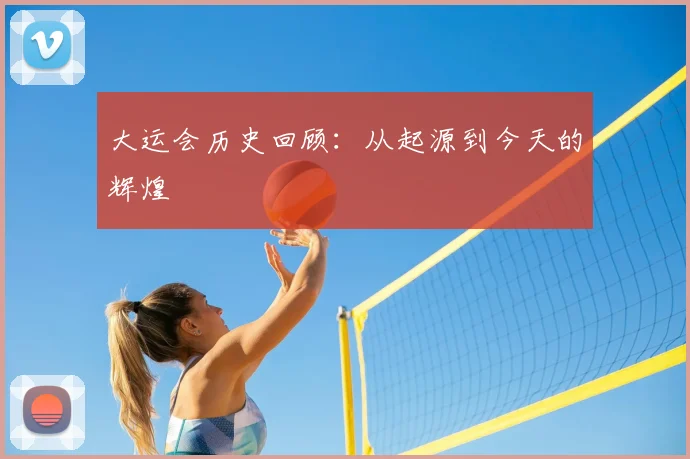 大运会历史回顾：从起源到今天的辉煌