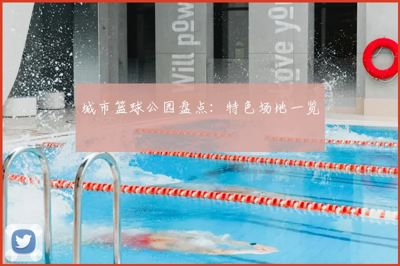 城市篮球公园盘点：特色场地一览