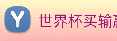 世界杯买输赢网站 Logo